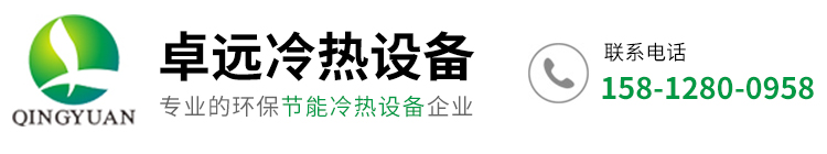  东莞市卓远冷热设备有限公司